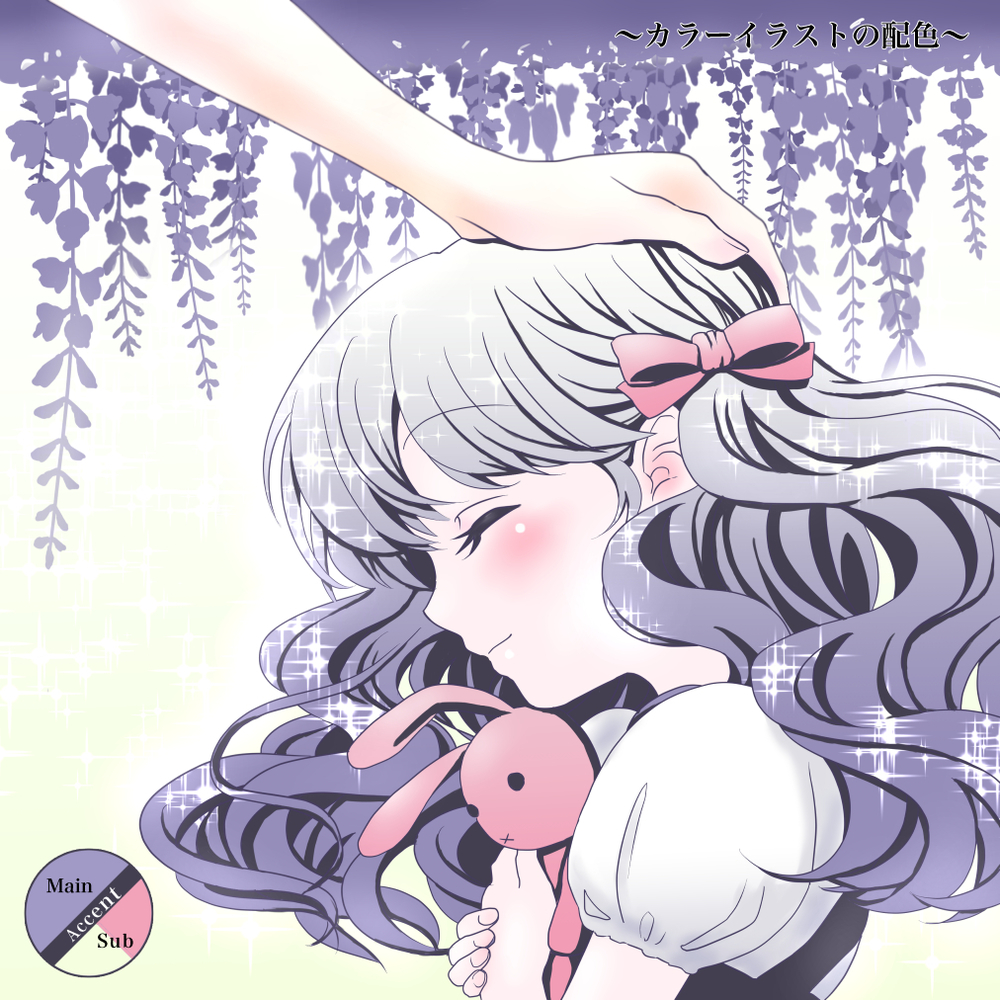 カラーイラストの配色