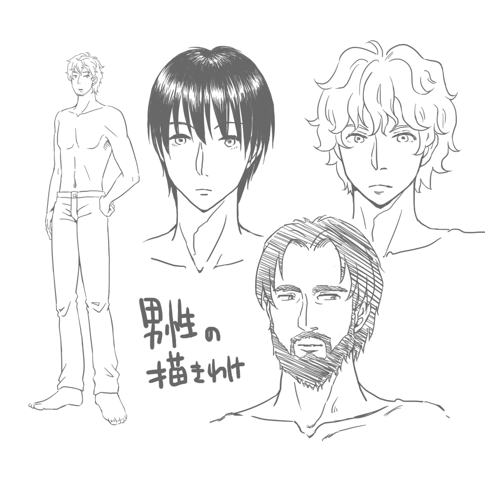 男性描き分け