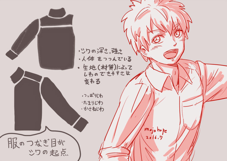 服のしわを描くッ！