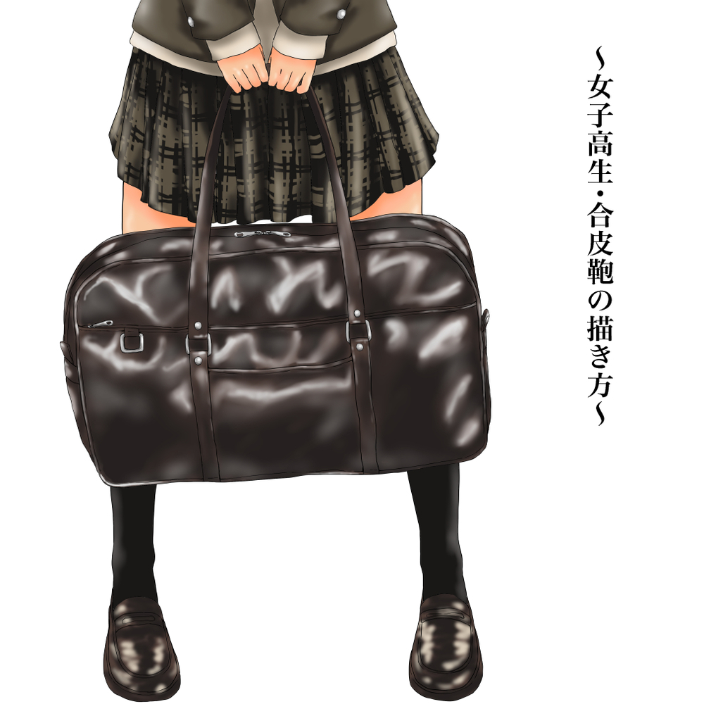 合皮鞄の描き方