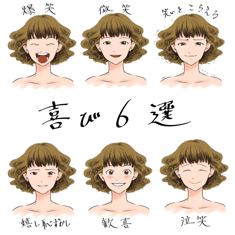 表情〜喜〜