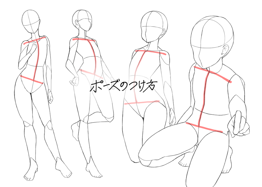 ポーズのつけ方