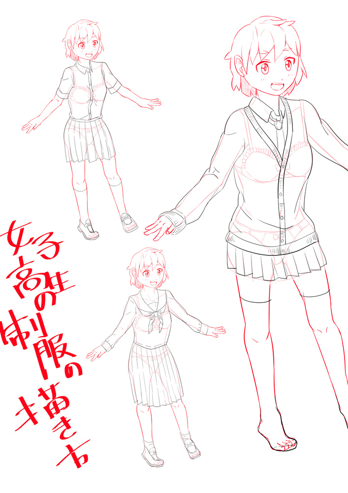 女子高生の制服の描き方