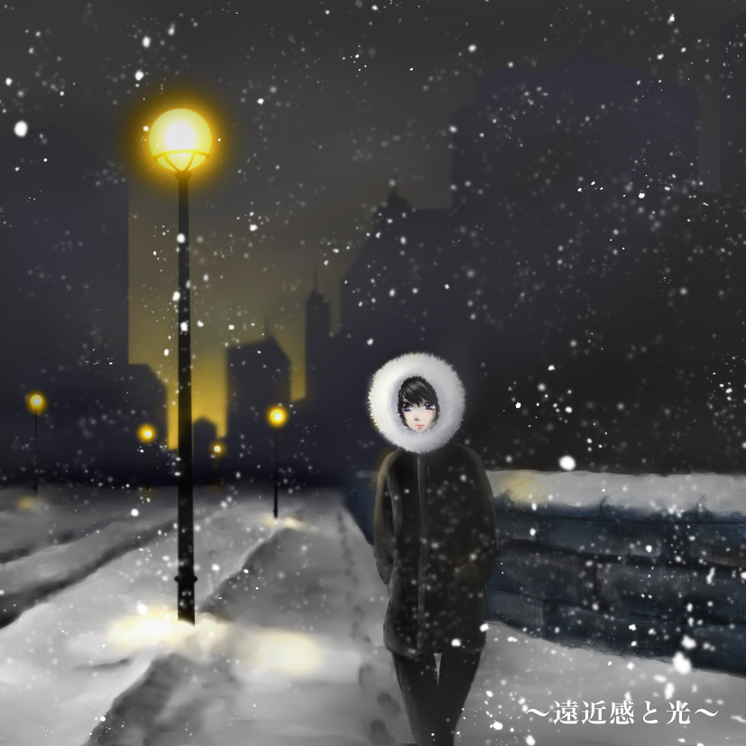 遠近感と光