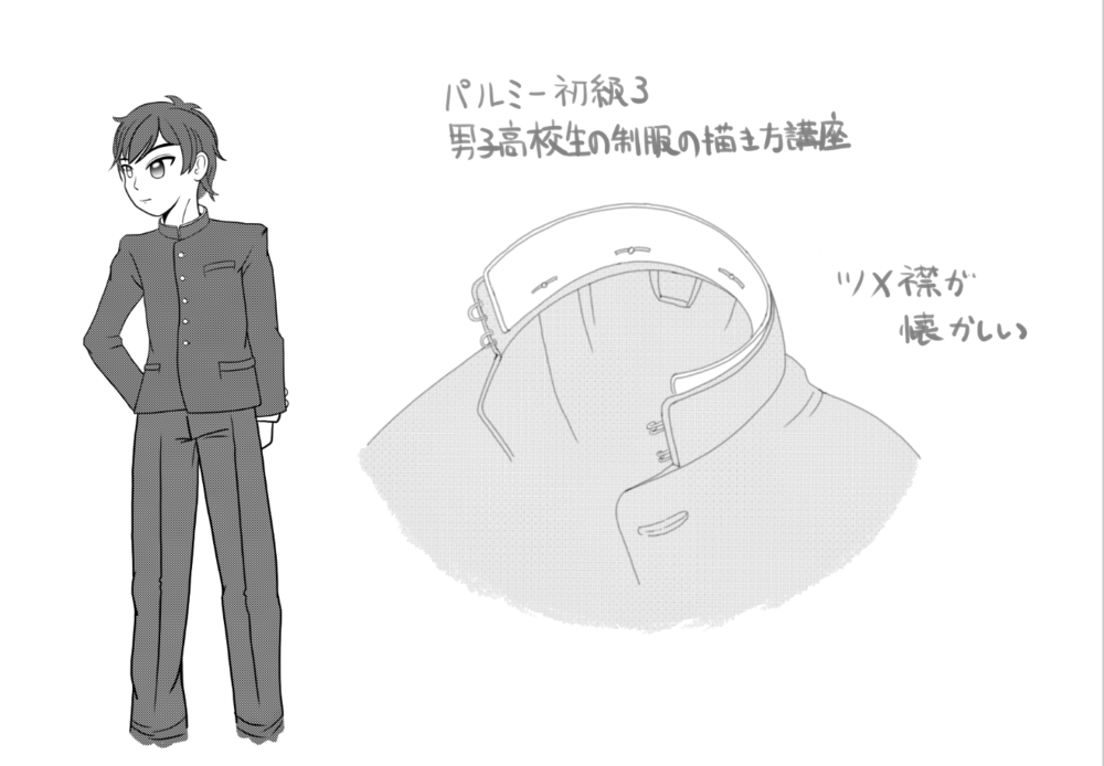 男子高校生の制服の描き方講座