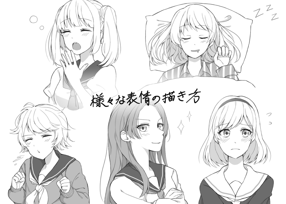 様々な表情の描き方