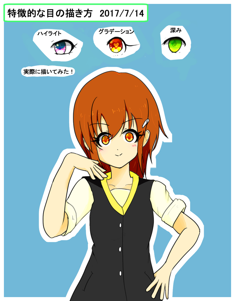 目の描き方塗り方講座のイラレポ