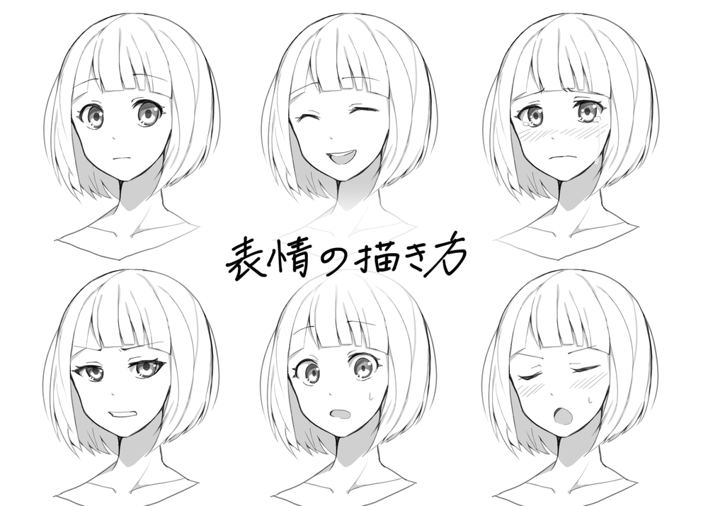 表情の描き方