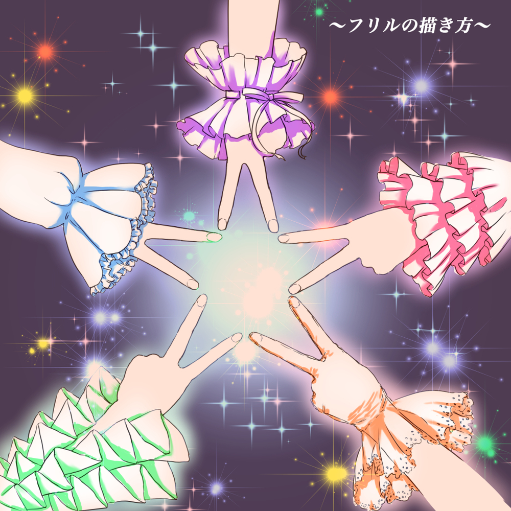 フリルの描き方