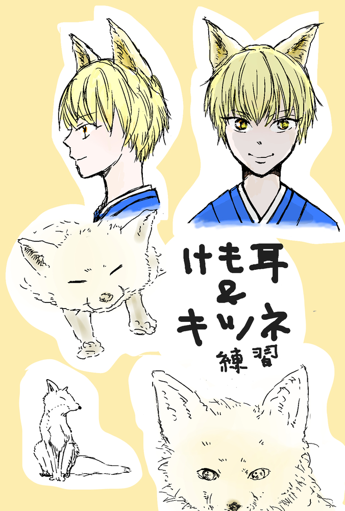 けも耳＆キツネ練習