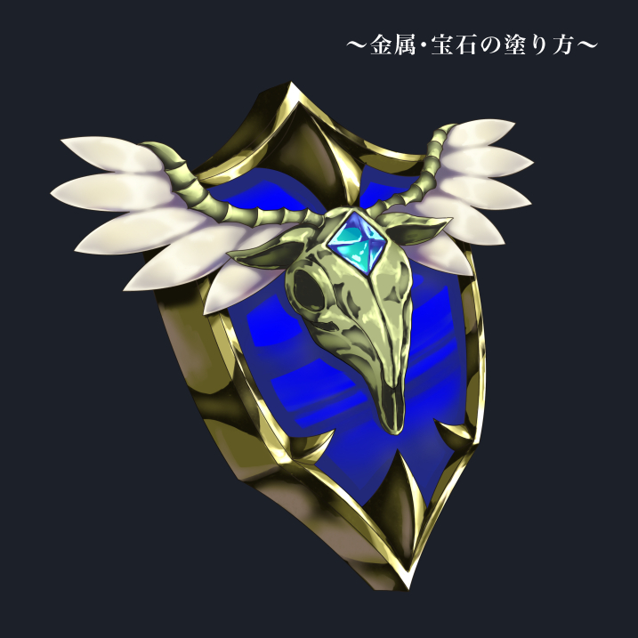 金属・宝石の塗り方
