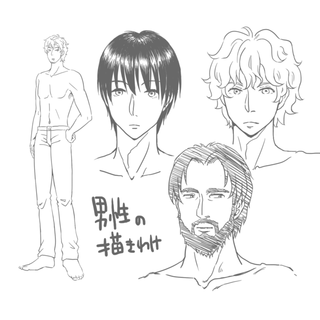 男性描き分け