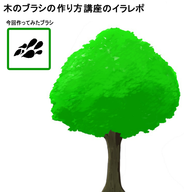 木のブラシ講座のイラレポ