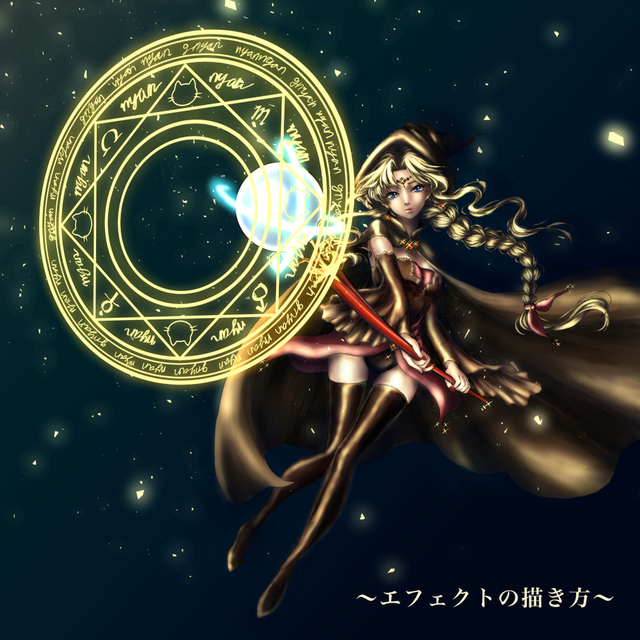 エフェクト効果