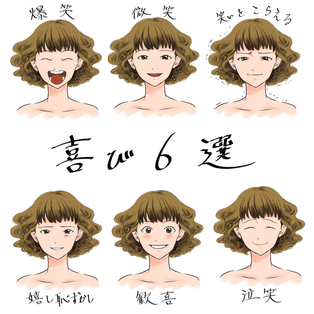 表情〜喜〜