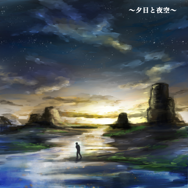 夕日と夜空