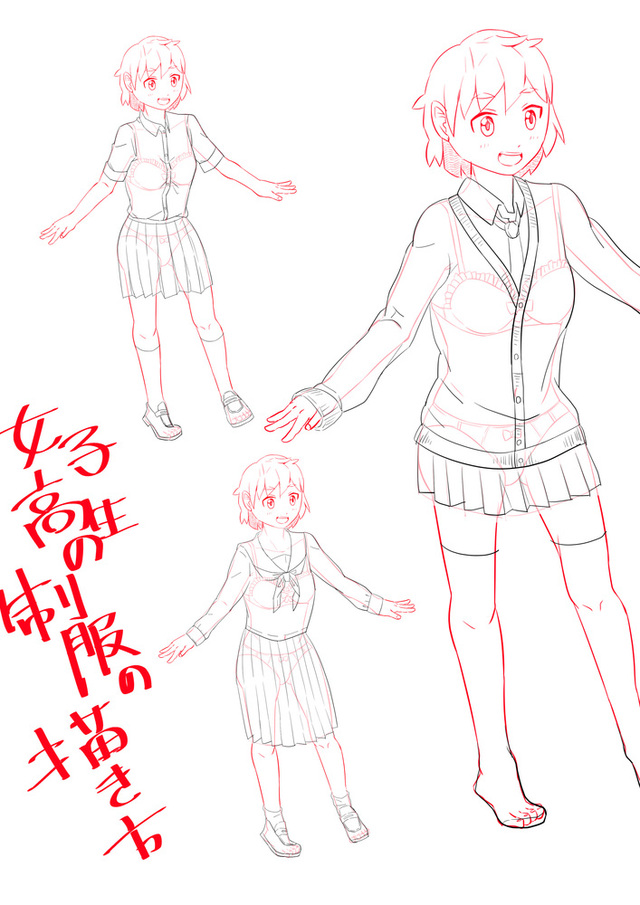 女子高生の制服の描き方