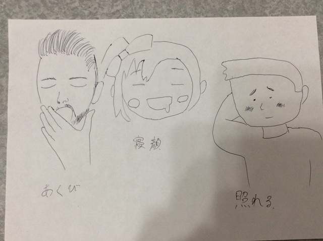 あくび・寝顔・照れる