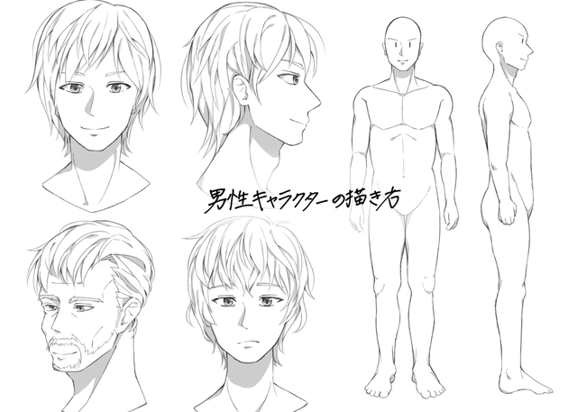 男性キャラクターの描き方