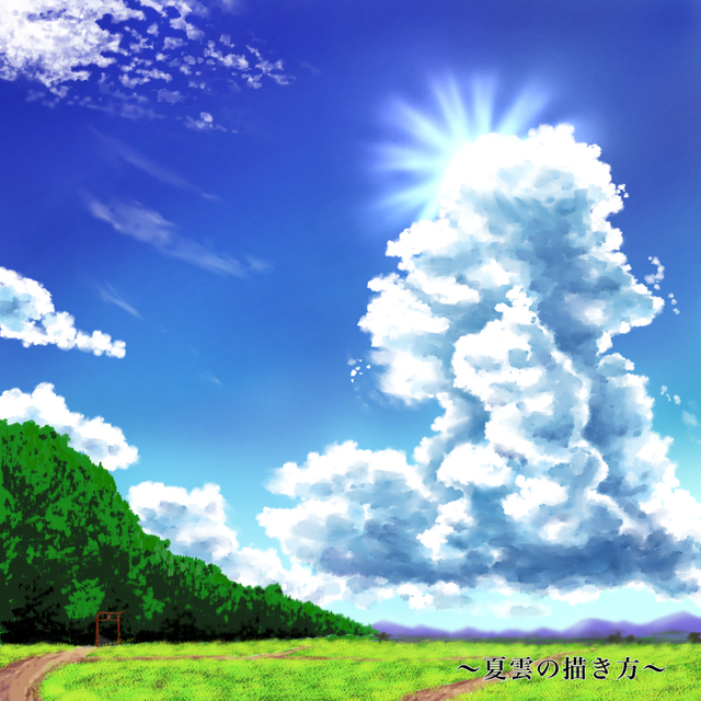 夏空・夏雲