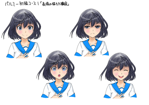 表情の描き方講座