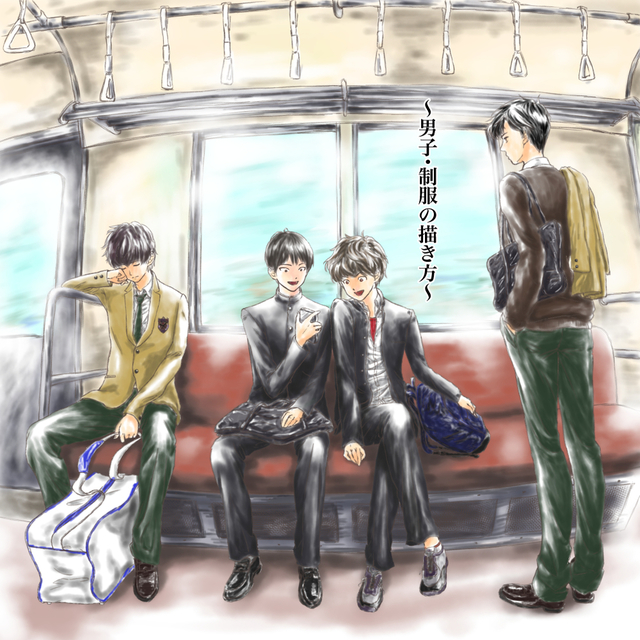 男子高校生・制服の描き方