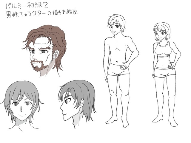 男性の描きかた講座