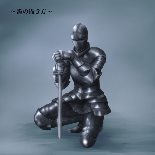鎧の描き方