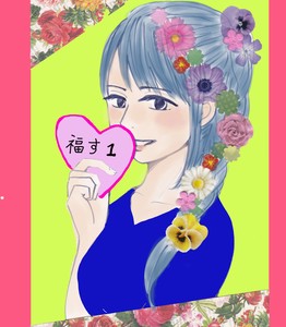 福す1