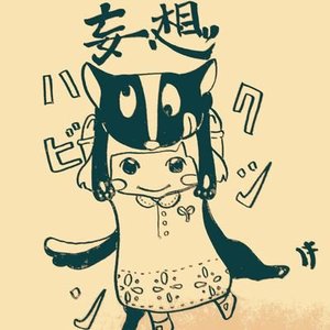 妄想ハクビシン