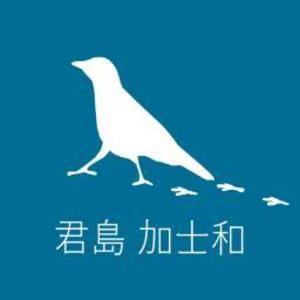 君島　加士和