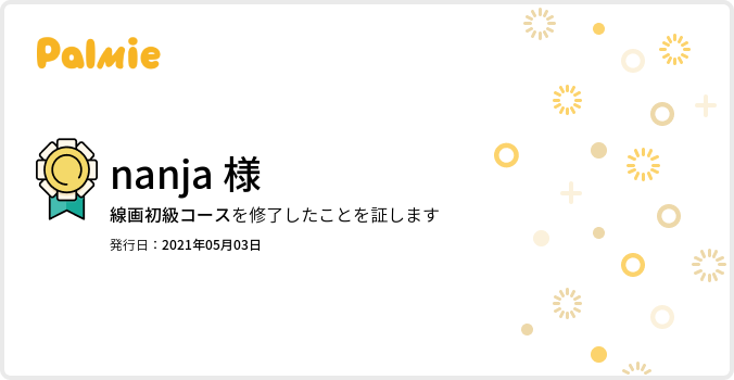 【旧】線画初級コース_修了証