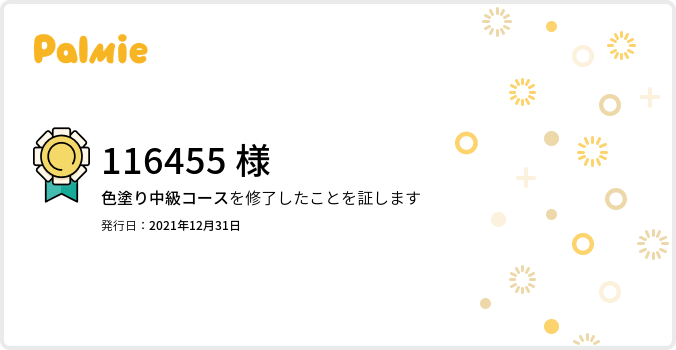 【旧】色塗り中級コース_修了証