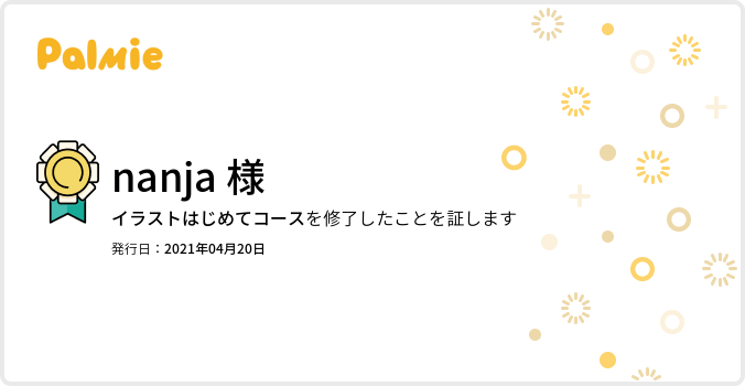 【旧】イラストはじめてコース_修了証