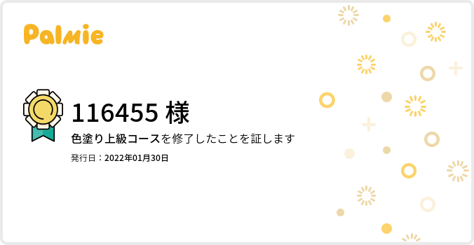 【旧】色塗り上級コース_修了証