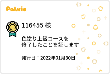 【旧】色塗り上級コース_修了証