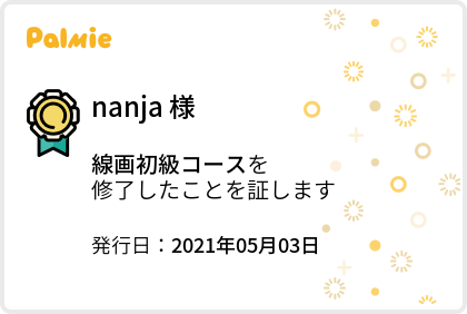 【旧】線画初級コース_修了証