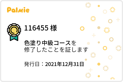 【旧】色塗り中級コース_修了証